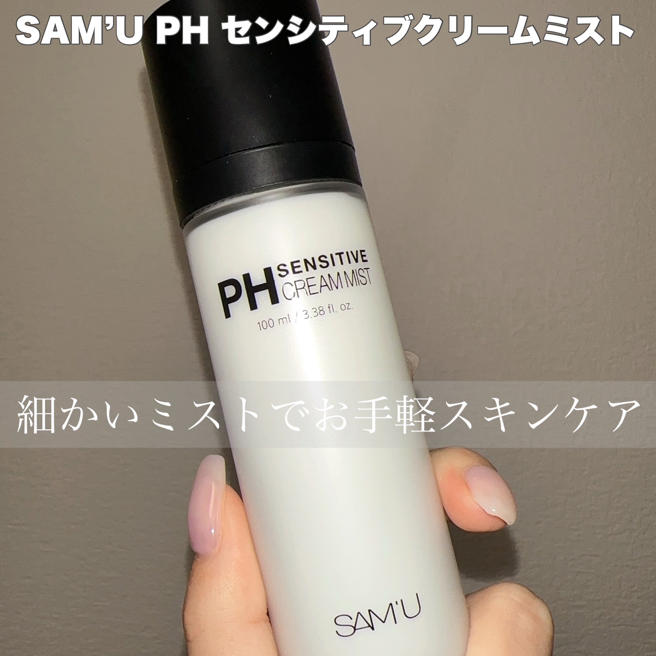 PHセンシティブクリームミスト/SAM'U/ミスト状化粧水を使ったクチコミ（1枚目）