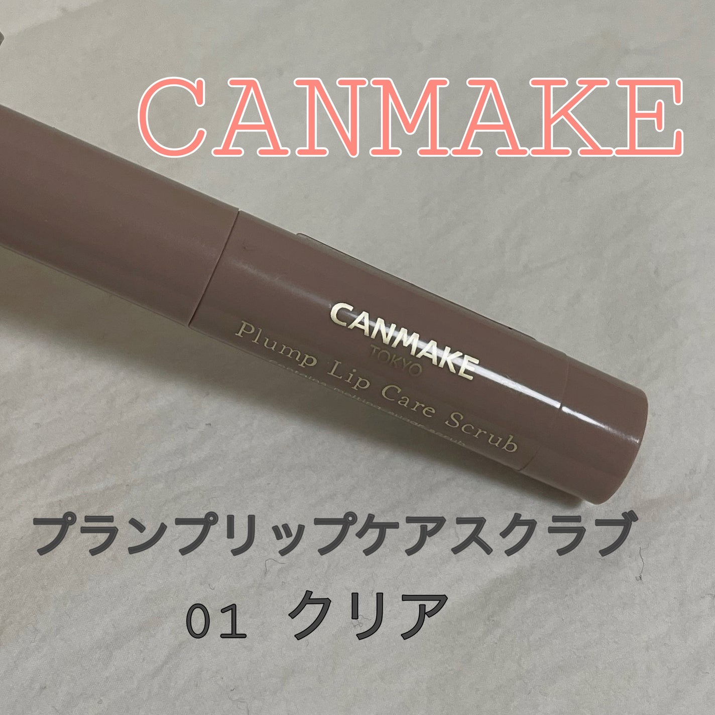 プランプリップケアスクラブ/キャンメイク/リップスクラブを使ったクチコミ(1枚目)