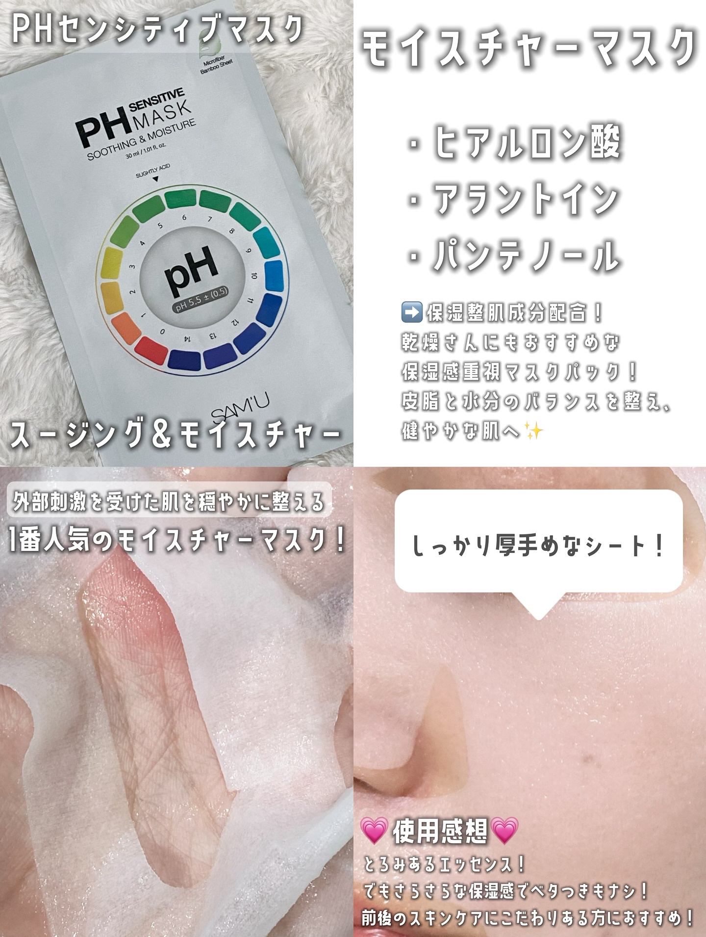 PHセンシティブマスクスージング＆モイスト/SAM'U/シートマスク・パックを使ったクチコミ（2枚目）