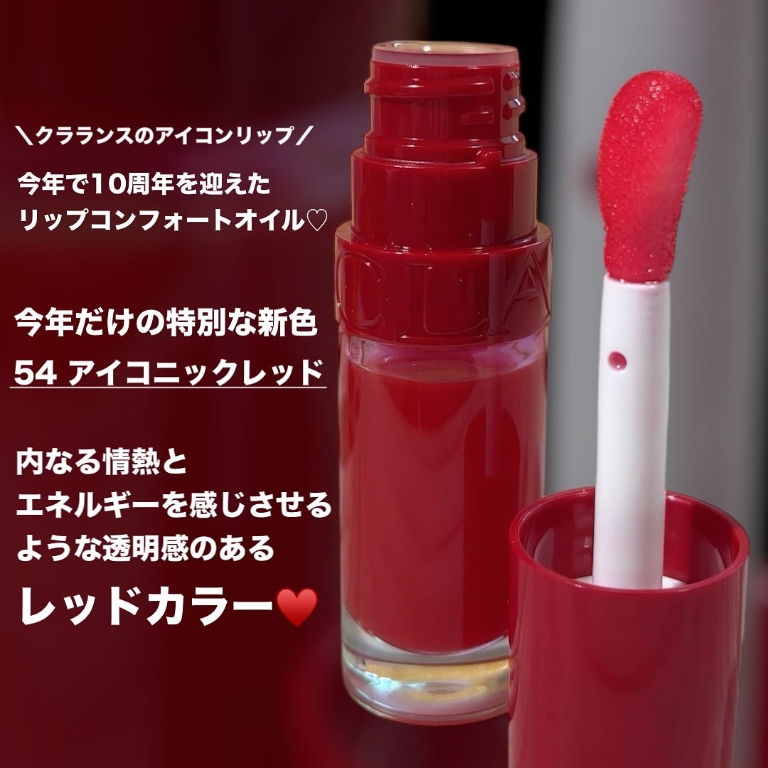 リップコンフォートオイル/CLARINS/リップグロスを使ったクチコミ(2枚目)