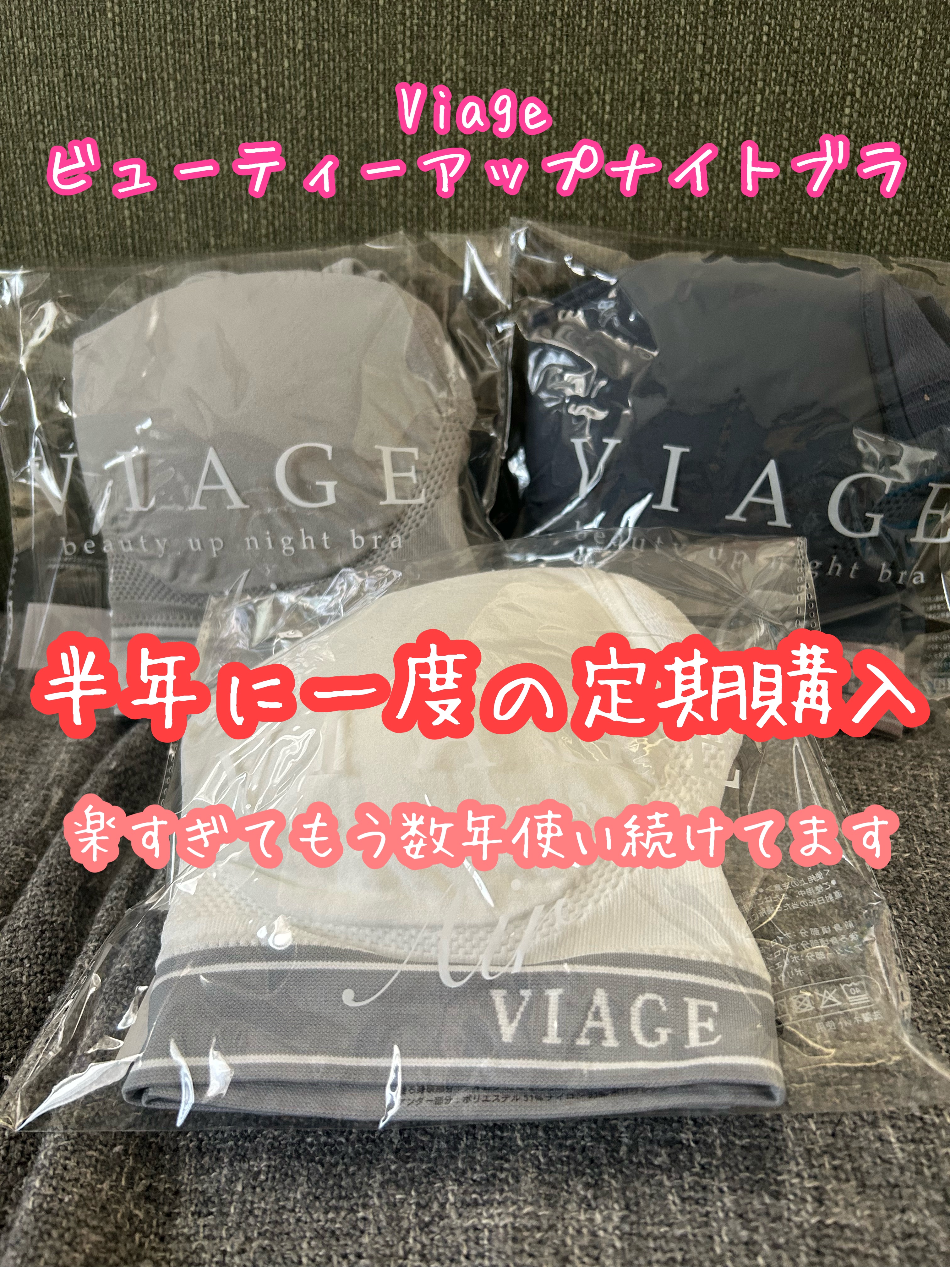 ネクステージ
Viageビューティーアップナイトブラ

クールグレー
ネイビー
ホワイト

半年に一度定期購入しているナイトブラ

楽すぎて使い続けて何年たつかな？

日中も使ってます！

公式の推奨は2〜3ヶ月置きに交換。

でも、まだま
