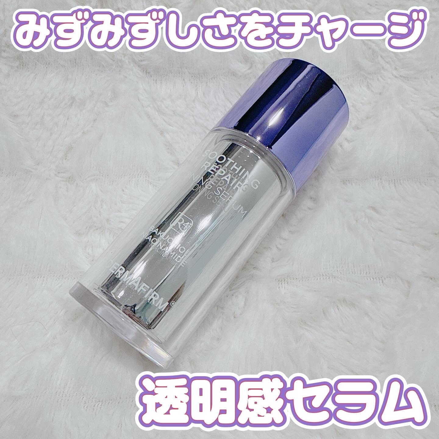 SOOTHING REPAIR TONING SERUM R4/ダーマファーム/美容液を使ったクチコミ（1枚目）