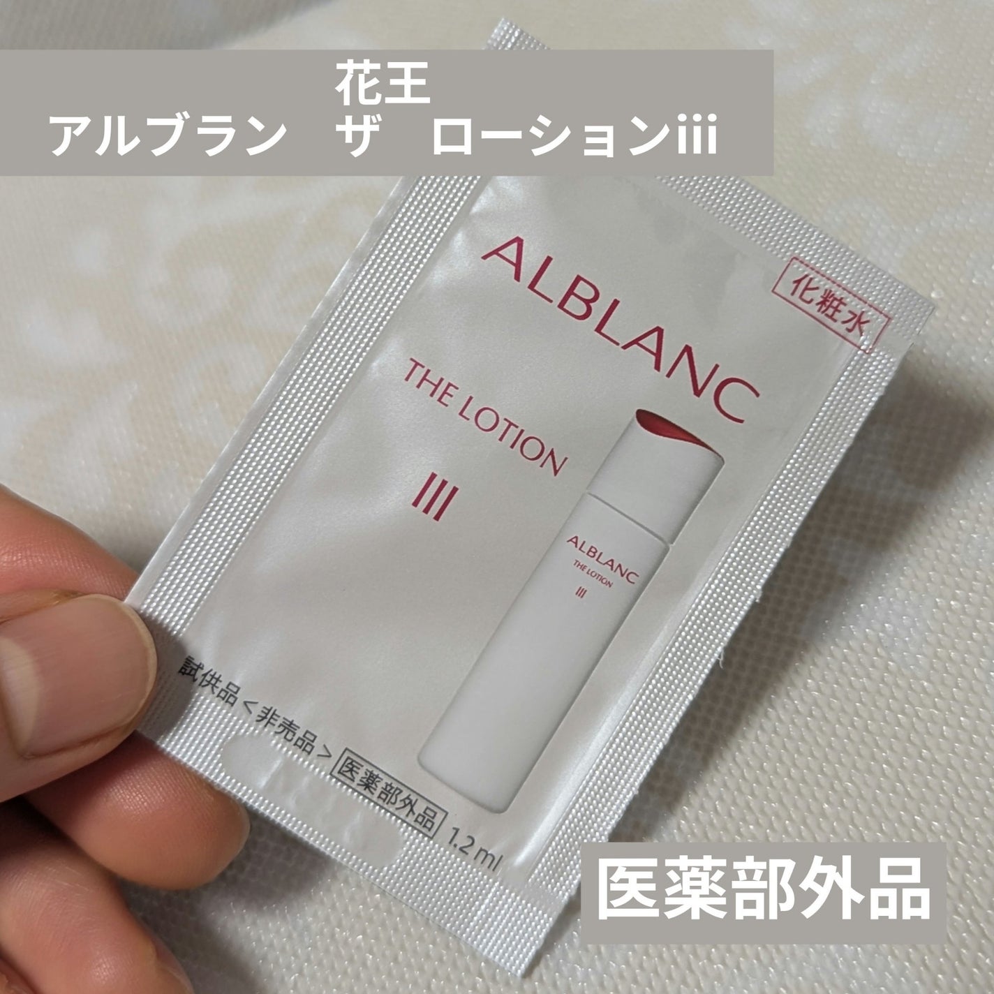 アルブラン ザ ローション III /ALBLANC/化粧水を使ったクチコミ(1枚目)