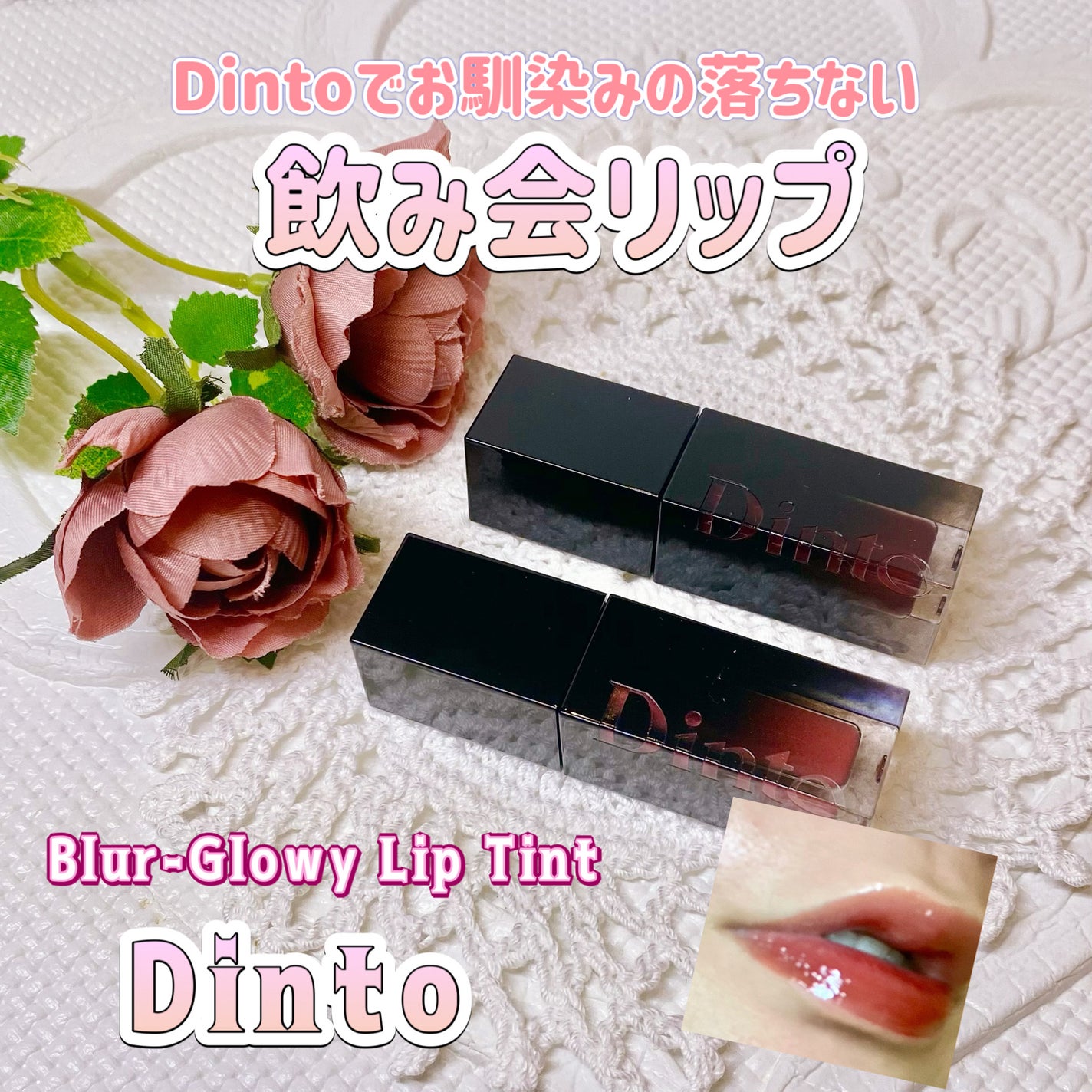 ブラーグロイリップティント/Dinto/リップティントを使ったクチコミ(1枚目)