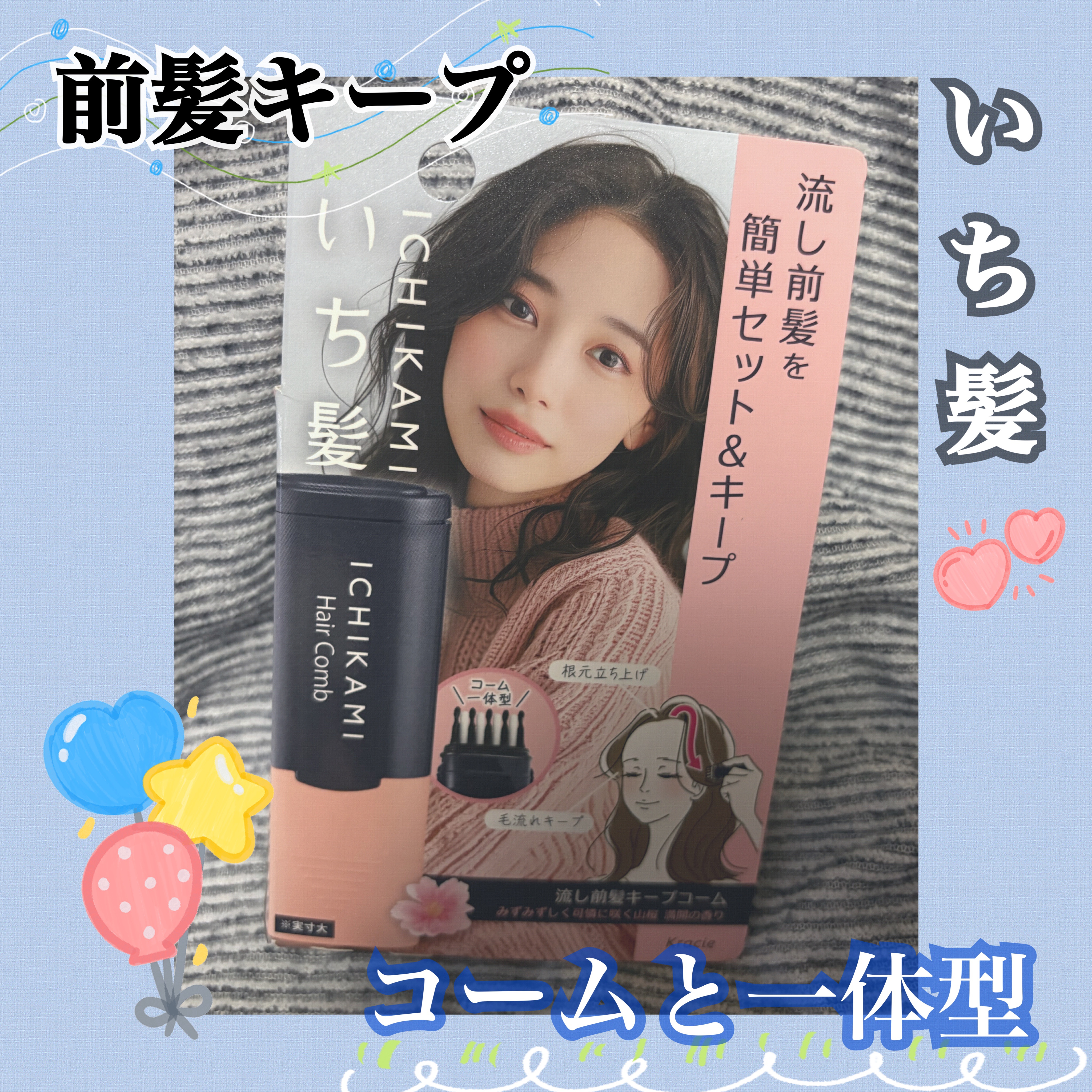 流し前髪キープコーム/いち髪/ヘアジェルを使ったクチコミ（1枚目）