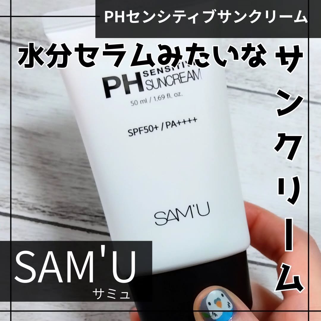 サミュ PHセンシティブサンクリーム/SAM'U/日焼け止めクリームを使ったクチコミ（1枚目）