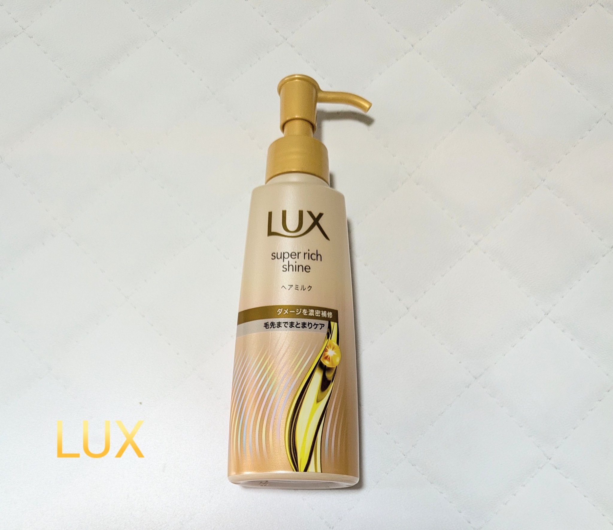 ラックス　スーパーリッチシャイン  ダメージリペア　補修ヘアミルク/LUX/ヘアミルクを使ったクチコミ（1枚目）