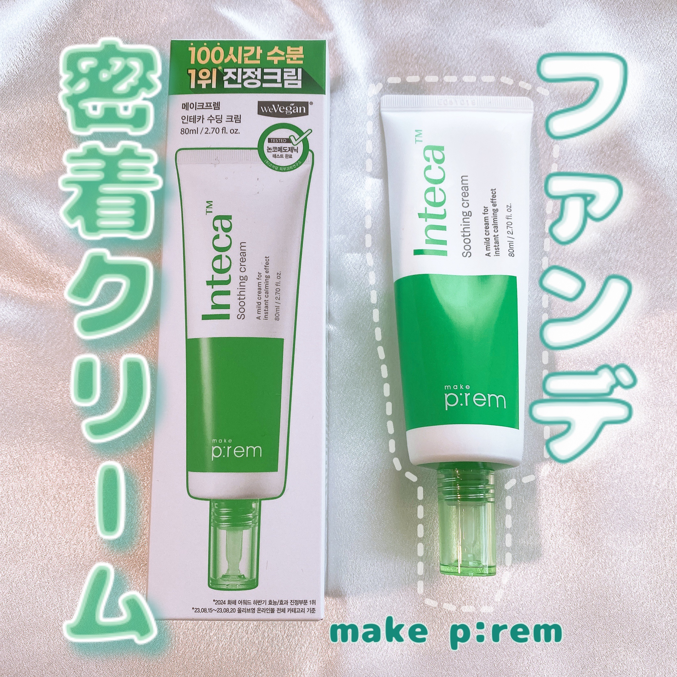 インテカ スージングクリーム/make prem/フェイスクリームを使ったクチコミ（1枚目）