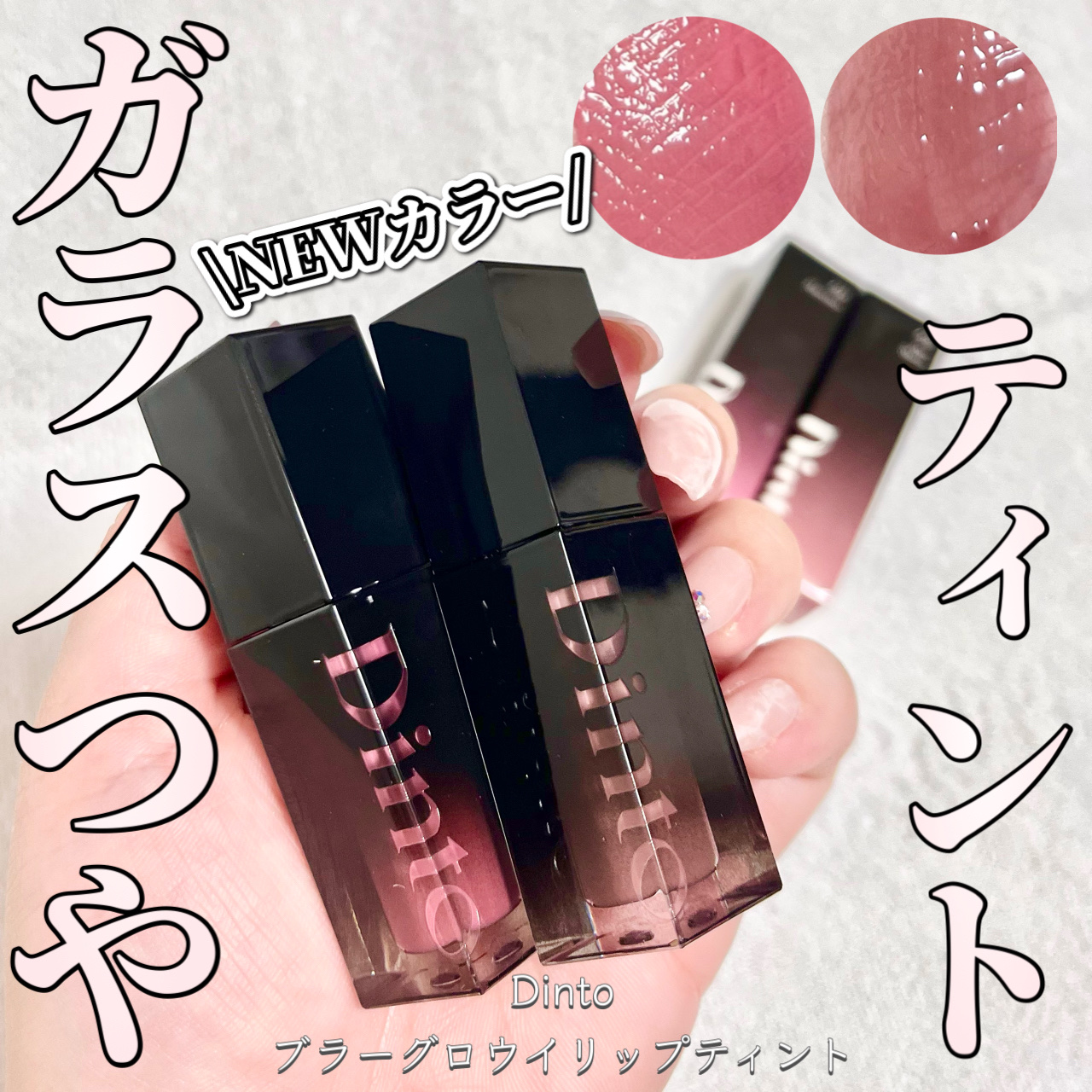 ブラーグロイリップティント/Dinto/リップティントを使ったクチコミ（1枚目）