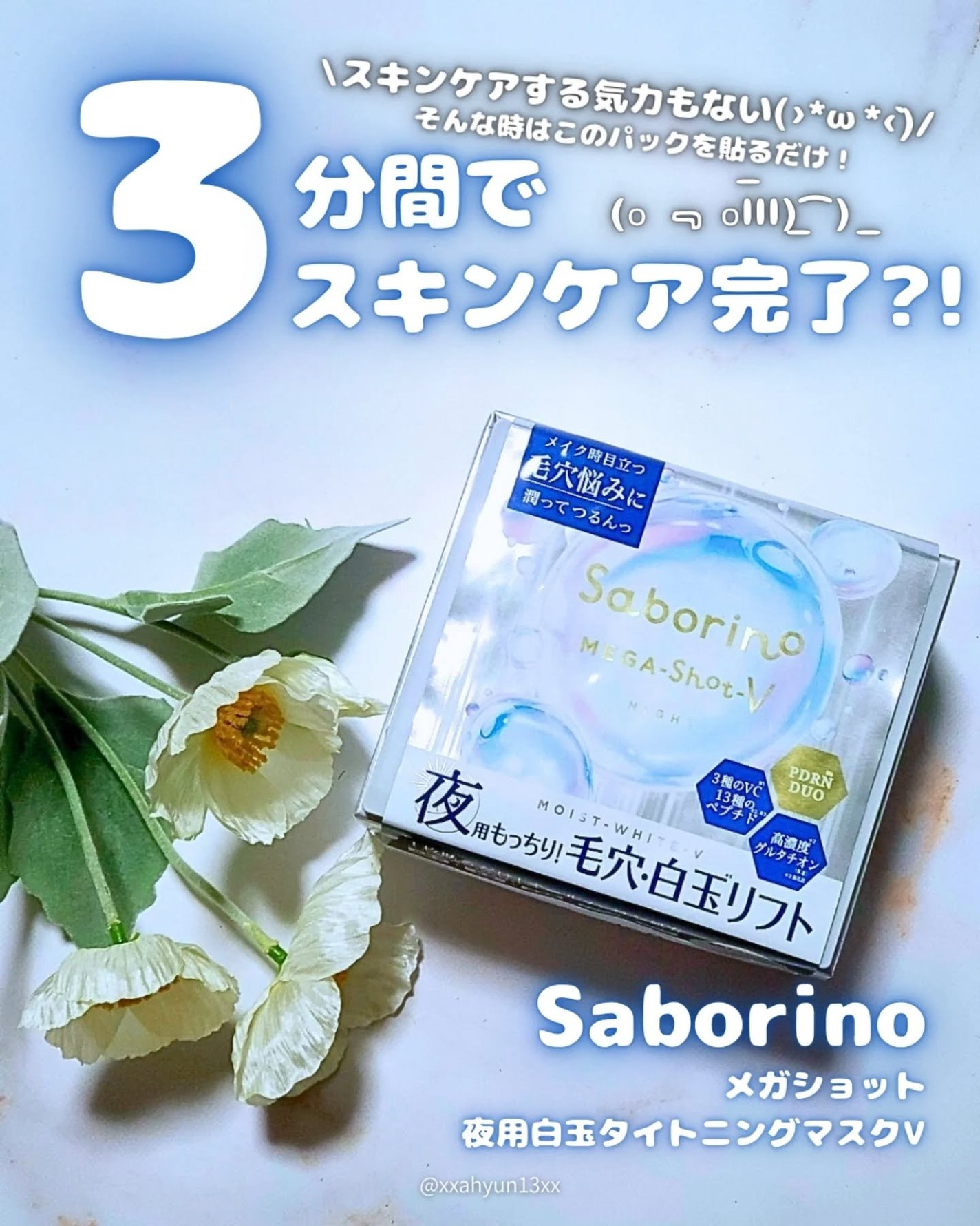 サボリーノ メガショット 夜用白玉タイトニングマスクV/サボリーノ/シートマスク・パックを使ったクチコミ(1枚目)