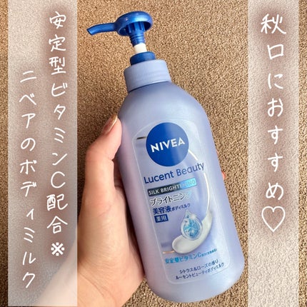 【医薬部外品】ニベア ルーセントビューティ シルクブライトニング ブライトニング美容液ボディミルク/ニベア/ボディミルクを使ったクチコミ(1枚目)