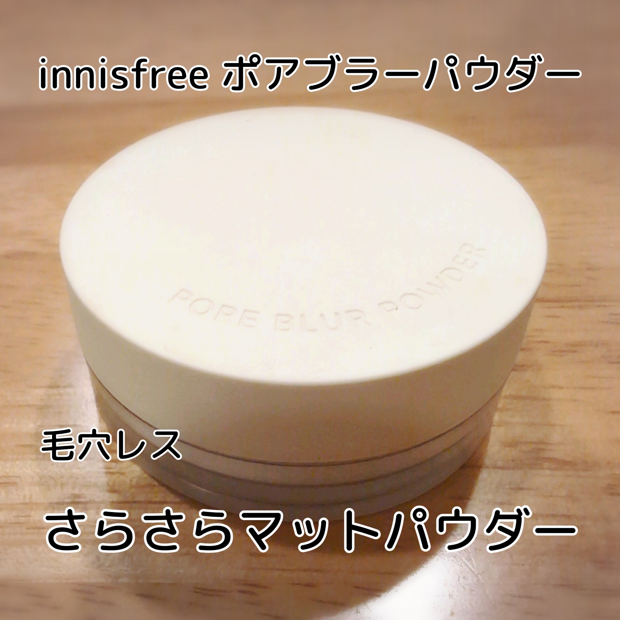 ポアブラー パウダー/innisfree/ルースパウダーを使ったクチコミ（1枚目）