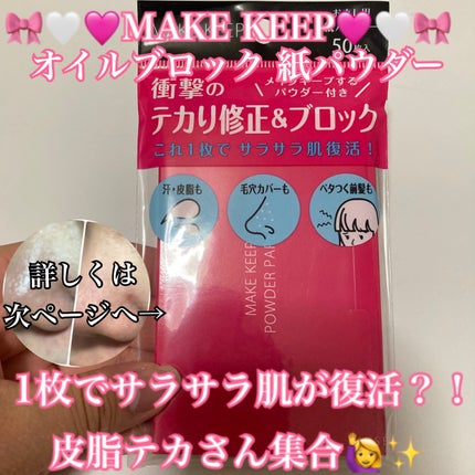 メイク キープ オイルブロック 紙パウダー/コーセーコスメニエンス/あぶらとり紙を使ったクチコミ(1枚目)