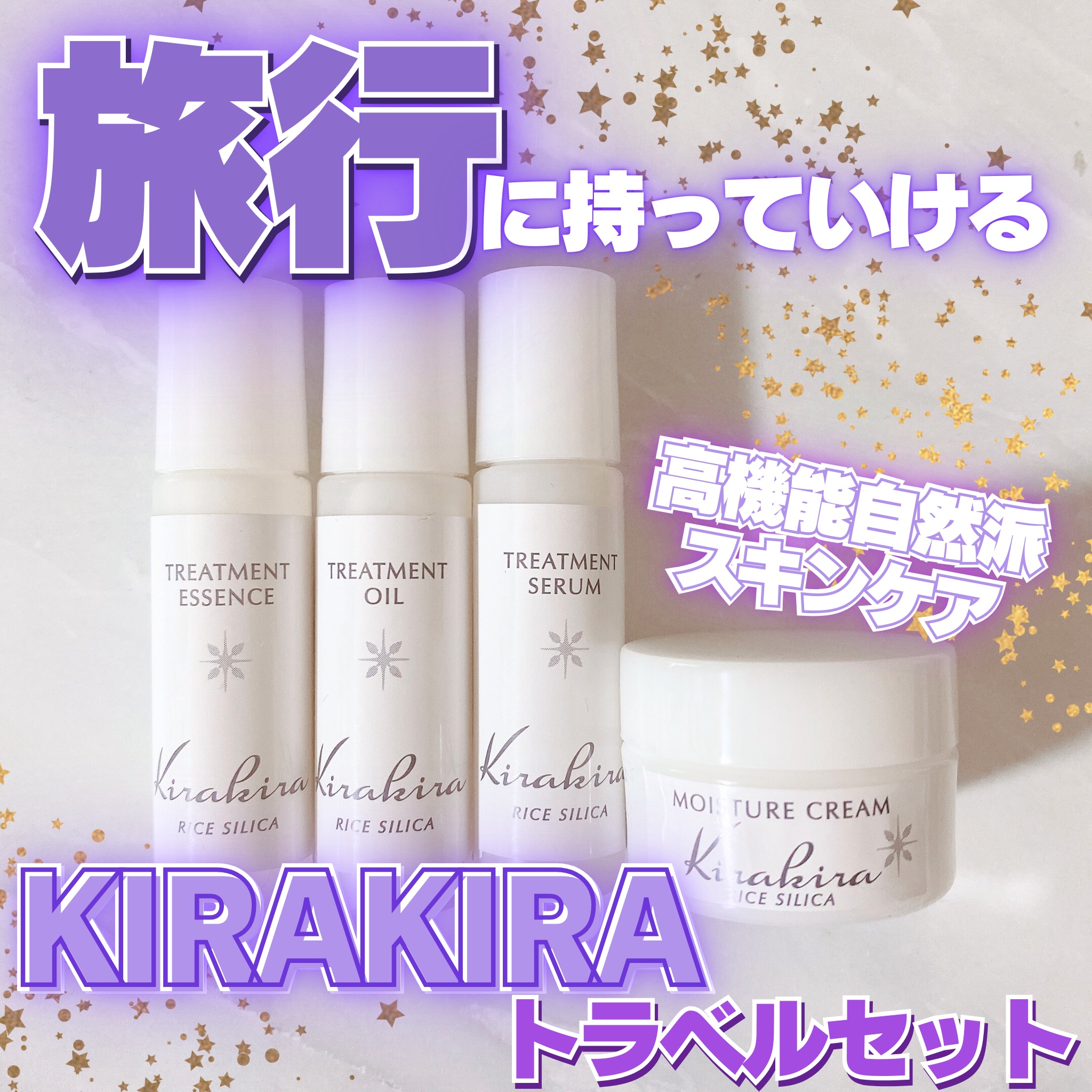 KIRAKIRAトラベルキット/BEAUTIFUL SILICA/トライアルキットを使ったクチコミ（1枚目）