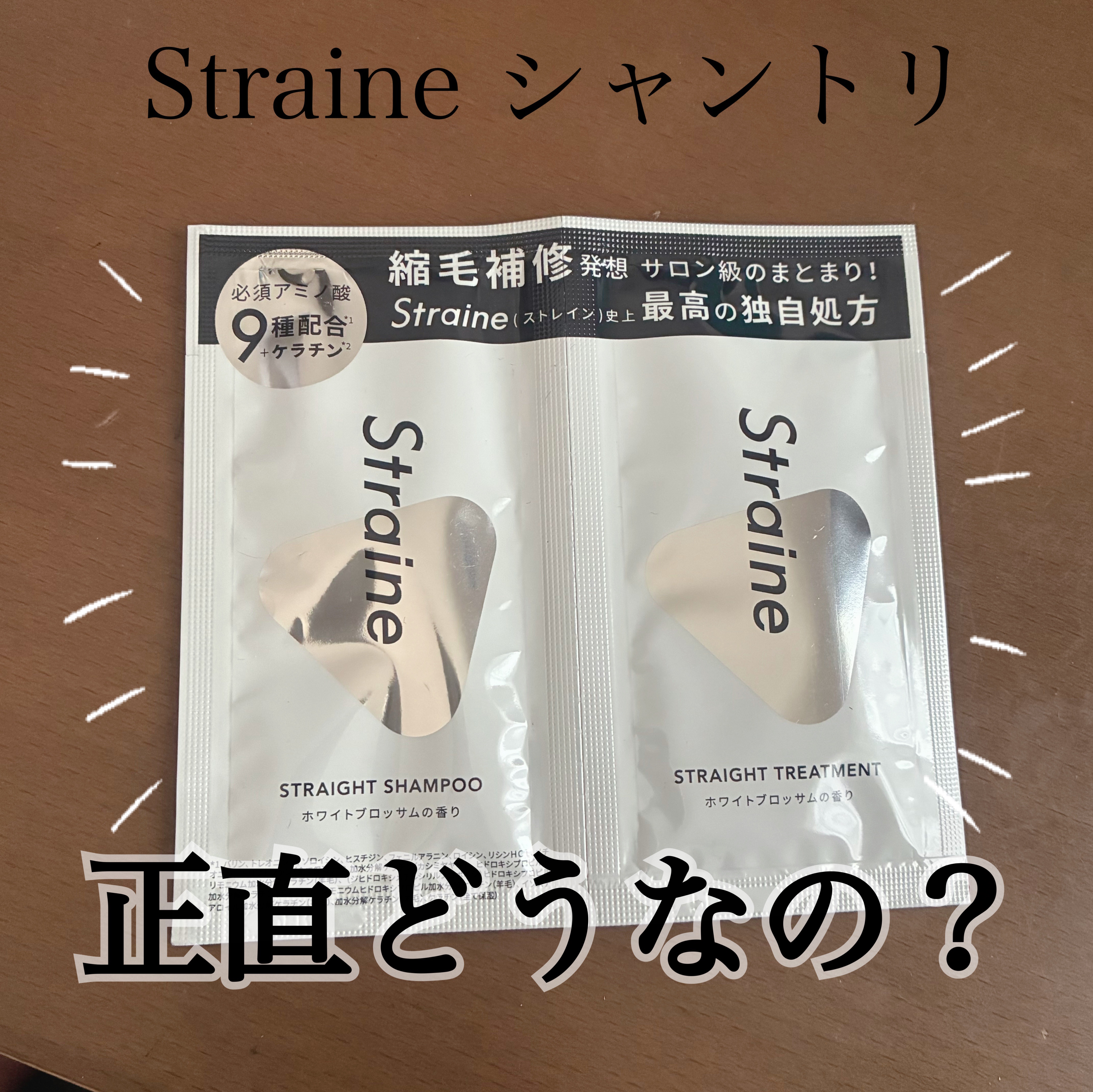 ＼\正直どうなの？/／

今大人気なStraine(ストレイン)

シャンプー、トリートメント

ドラッグストアなど市販で買えるので手に取りやすいシャントリかなと思います！

私はブリーチ3~4回しているハイパーダメージ毛です。
日常のシャ