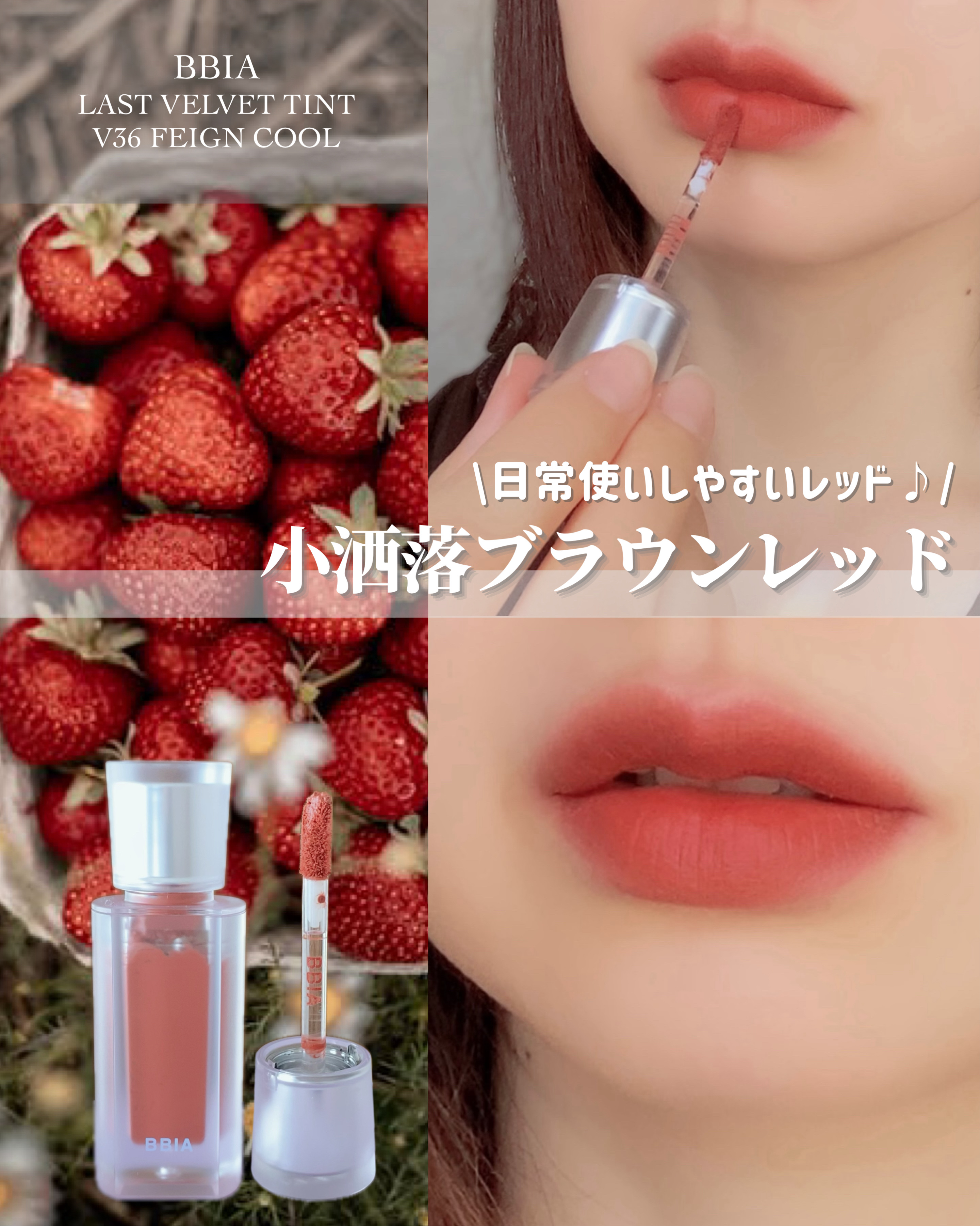 ❁⃘*.ﾟBBIA ❁⃘*.ﾟ
～美レッドリップ🌹～


今回は、
𓐄 𓐄 𓐄 𓐄 𓐄 𓐄 𓐄 𓐄 𓐄 𓐄 𓐄 𓐄 𓐄 𓐄 𓐄 𓐄 𓐄 𓐄
BBIA(ピアー)
『LAST VELVET TINT』
V3