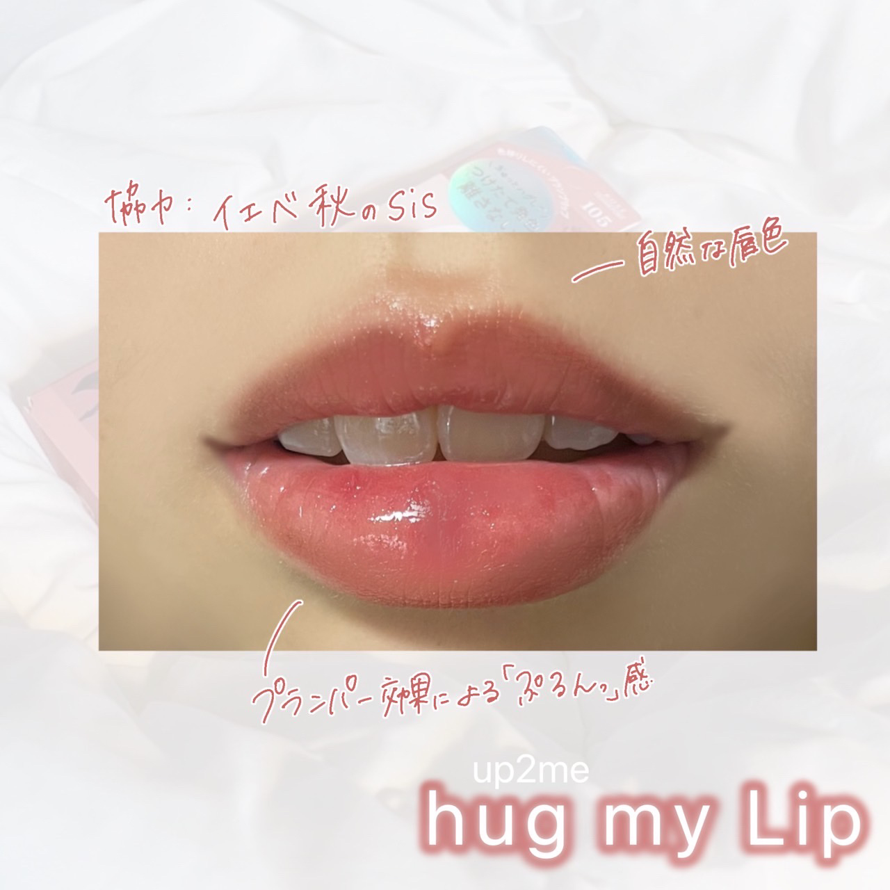 アップトゥーミー　ハグマイリップ　カラーロックプランパー/up2me/リッププランパーを使ったクチコミ（2枚目）