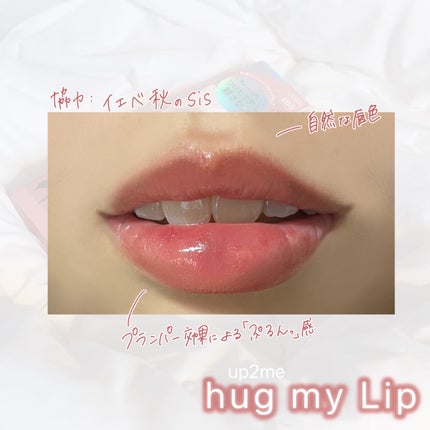 アップトゥーミー ハグマイリップ カラーロックプランパー/up2me/リッププランパーを使ったクチコミ(2枚目)