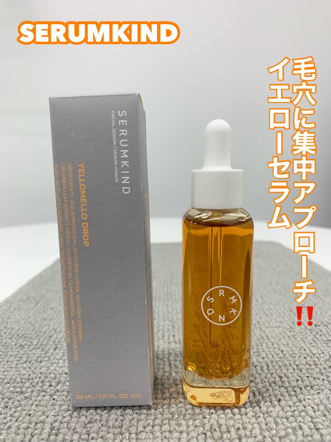 イエローセラム/SERUMKIND/美容液を使ったクチコミ（1枚目）