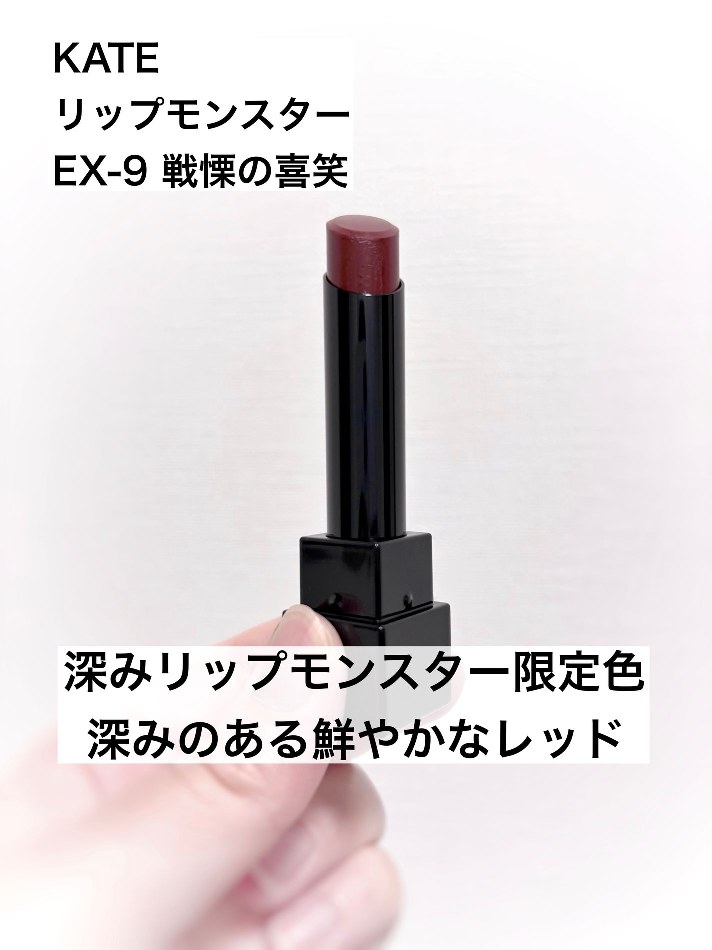 ケイト リップモンスター/KATE/口紅を使ったクチコミ(1枚目)