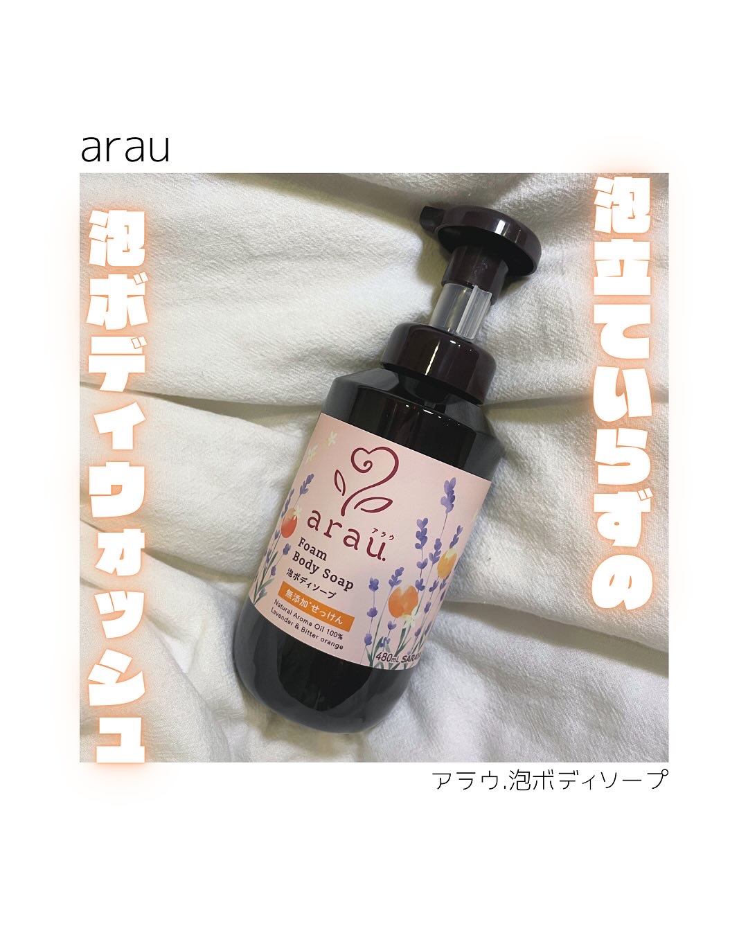 泡ボディソープ/arau.(アラウ)/ボディソープを使ったクチコミ（1枚目）