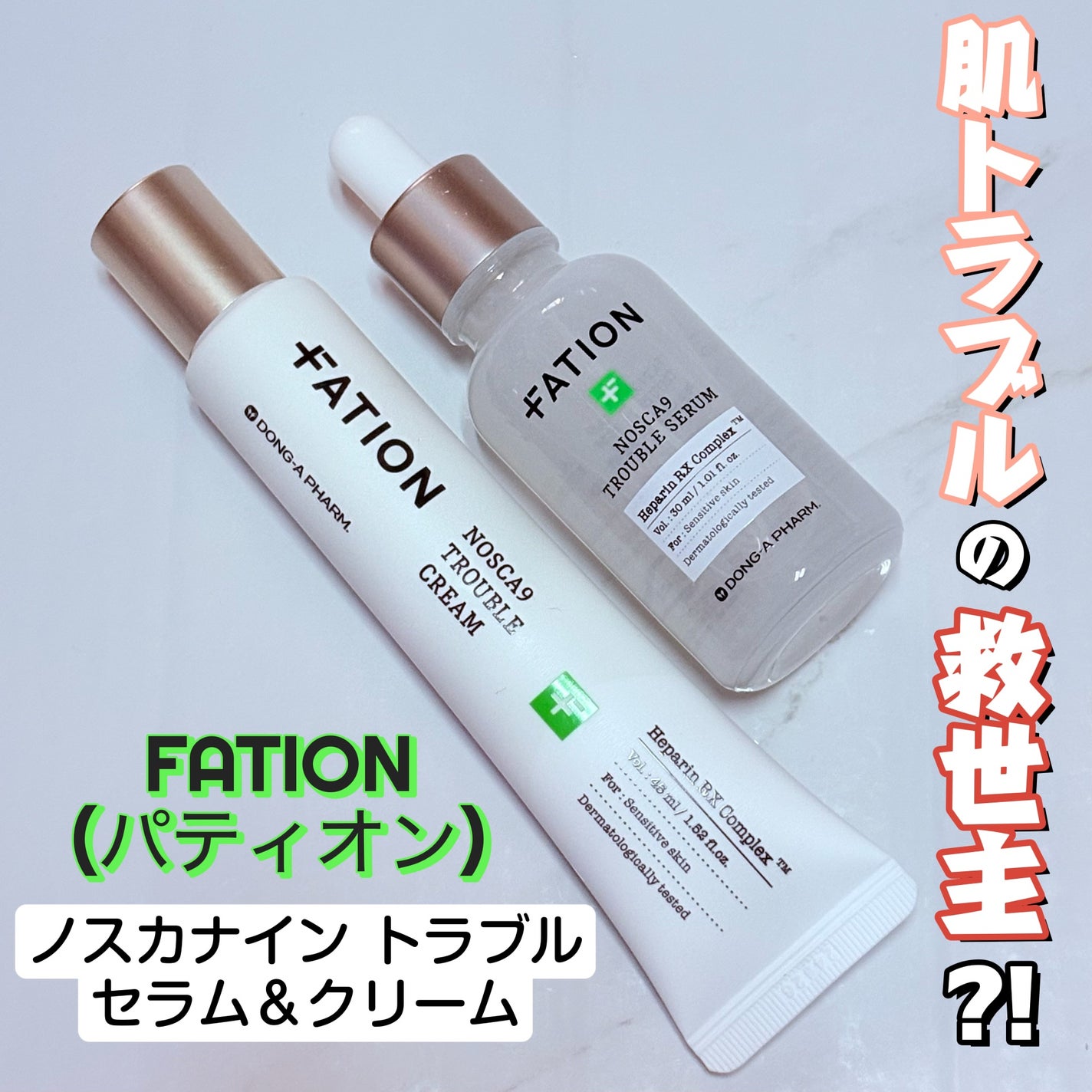 ノスカナイン トラブル セラム/FATION/美容液を使ったクチコミ(1枚目)