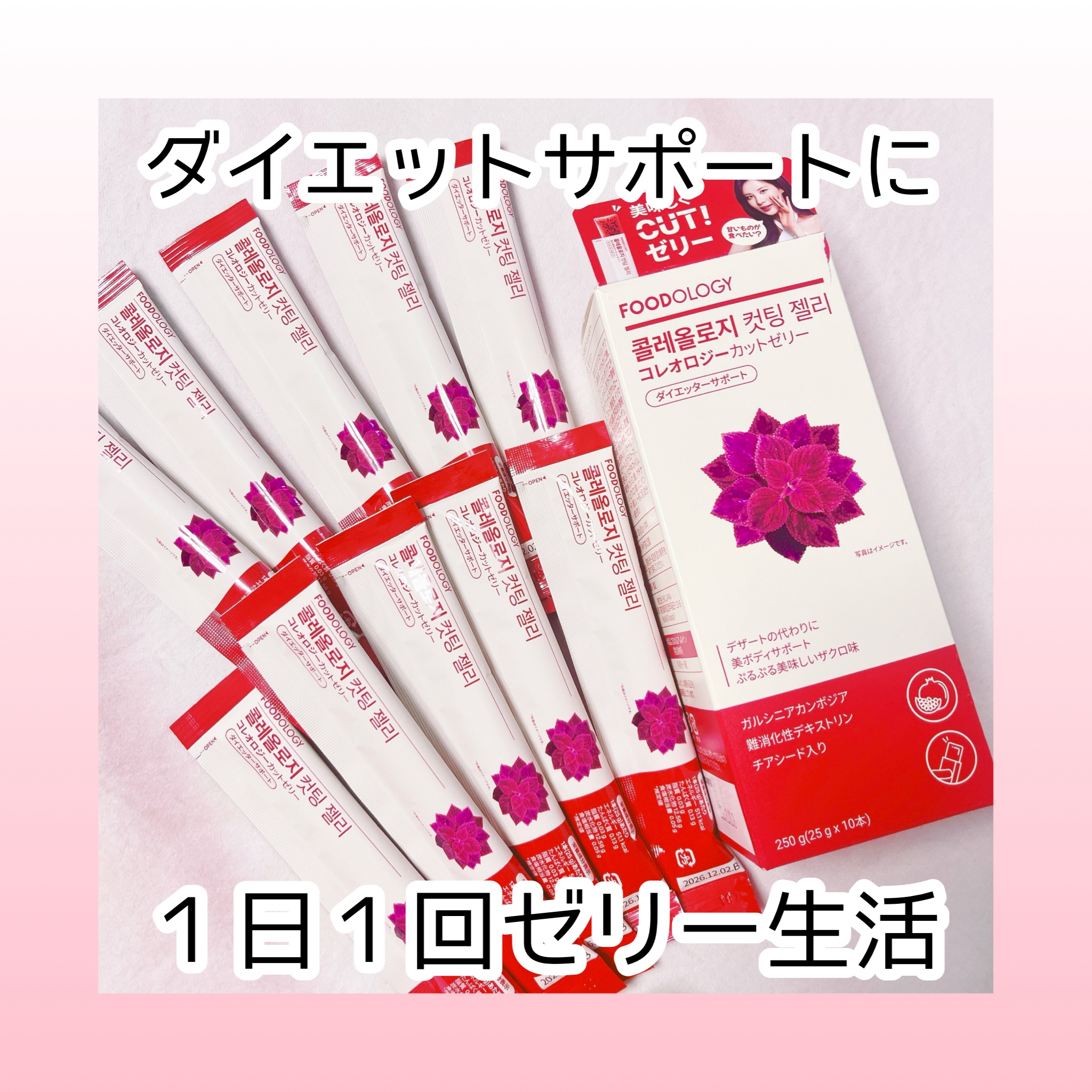 コレオロジーカットゼリー/FOODOLOGY/食品を使ったクチコミ（1枚目）