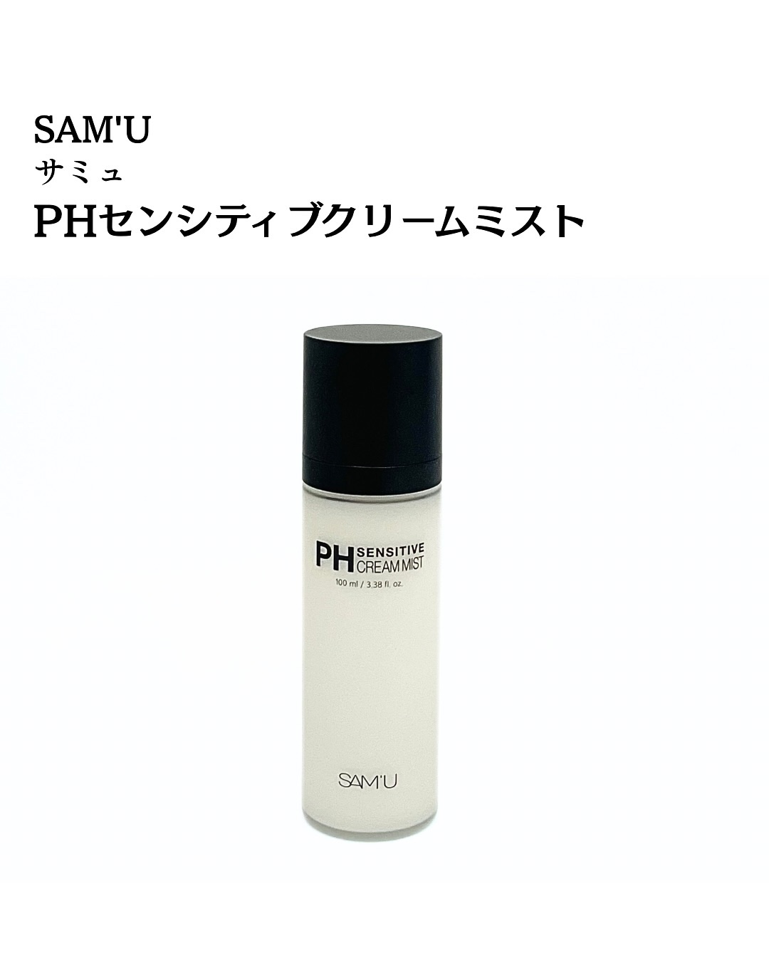 PHセンシティブクリームミスト/SAM'U/ミスト状化粧水を使ったクチコミ（2枚目）