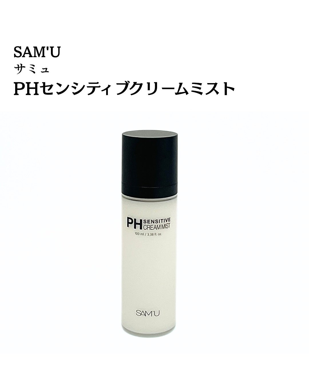 PHセンシティブクリームミスト/SAM'U/ミスト状化粧水を使ったクチコミ(2枚目)