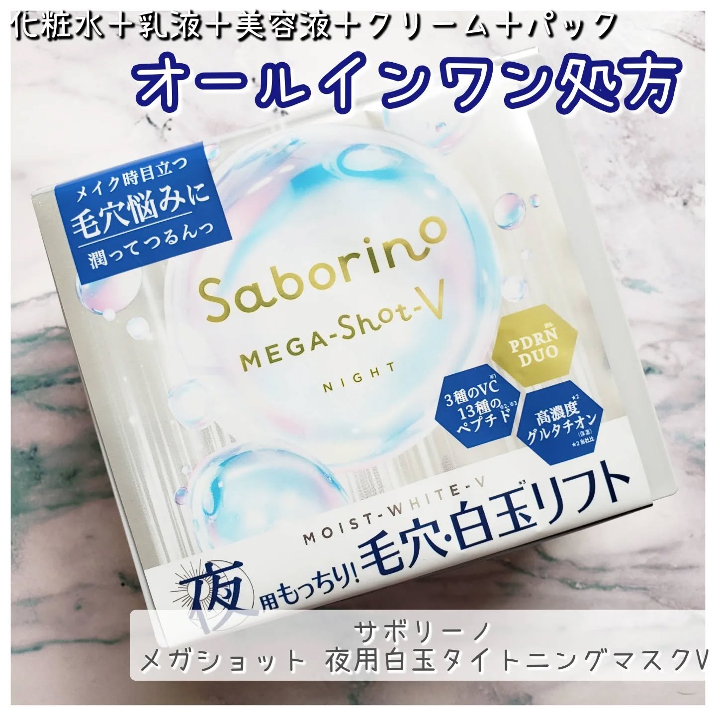 サボリーノ　メガショット 夜用白玉タイトニングマスクV/サボリーノ/シートマスク・パックを使ったクチコミ（1枚目）