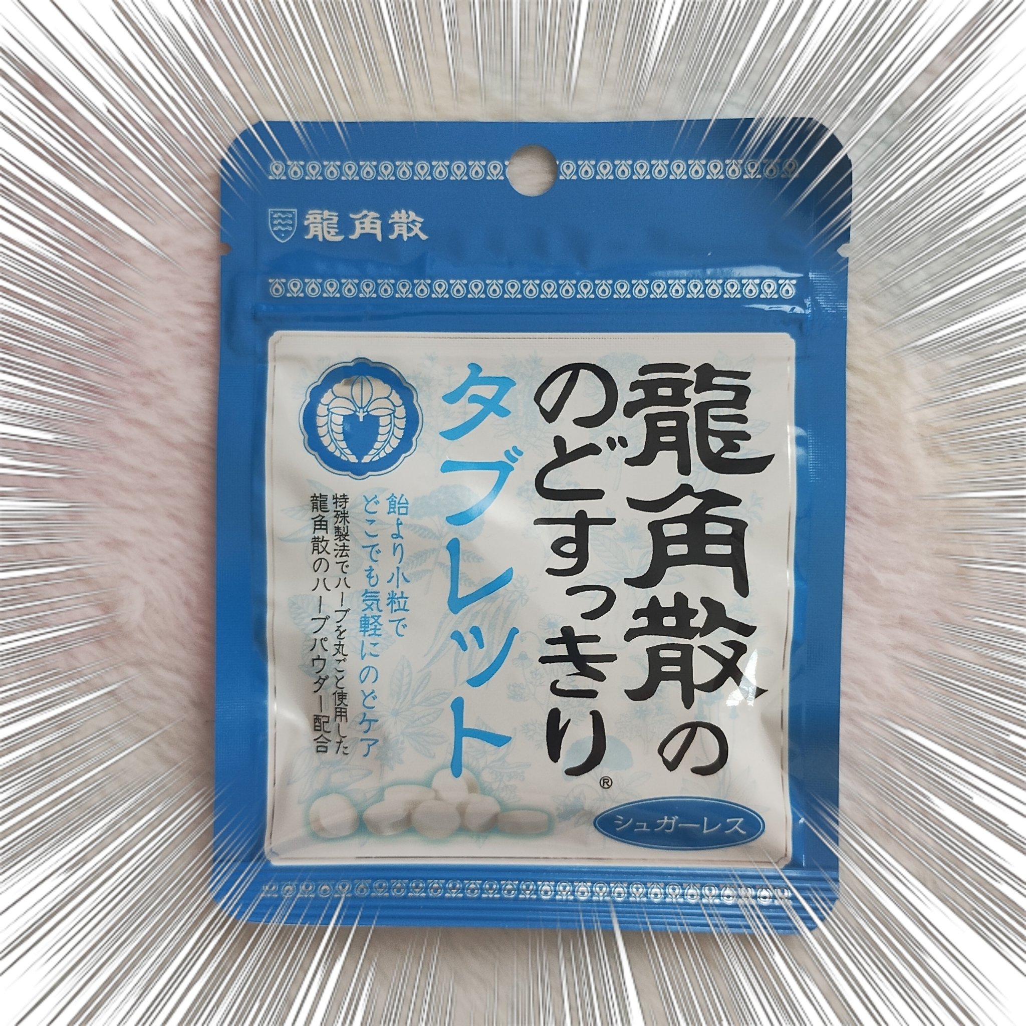 龍角散ののどすっきりタブレット/龍角散/食品を使ったクチコミ（1枚目）