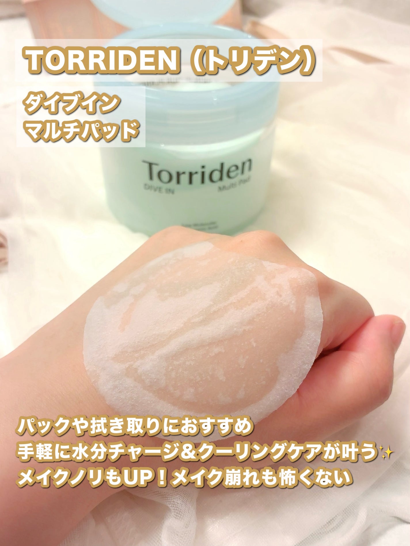 ダイブイン マルチパッド/Torriden/トナーパッドを使ったクチコミ(2枚目)