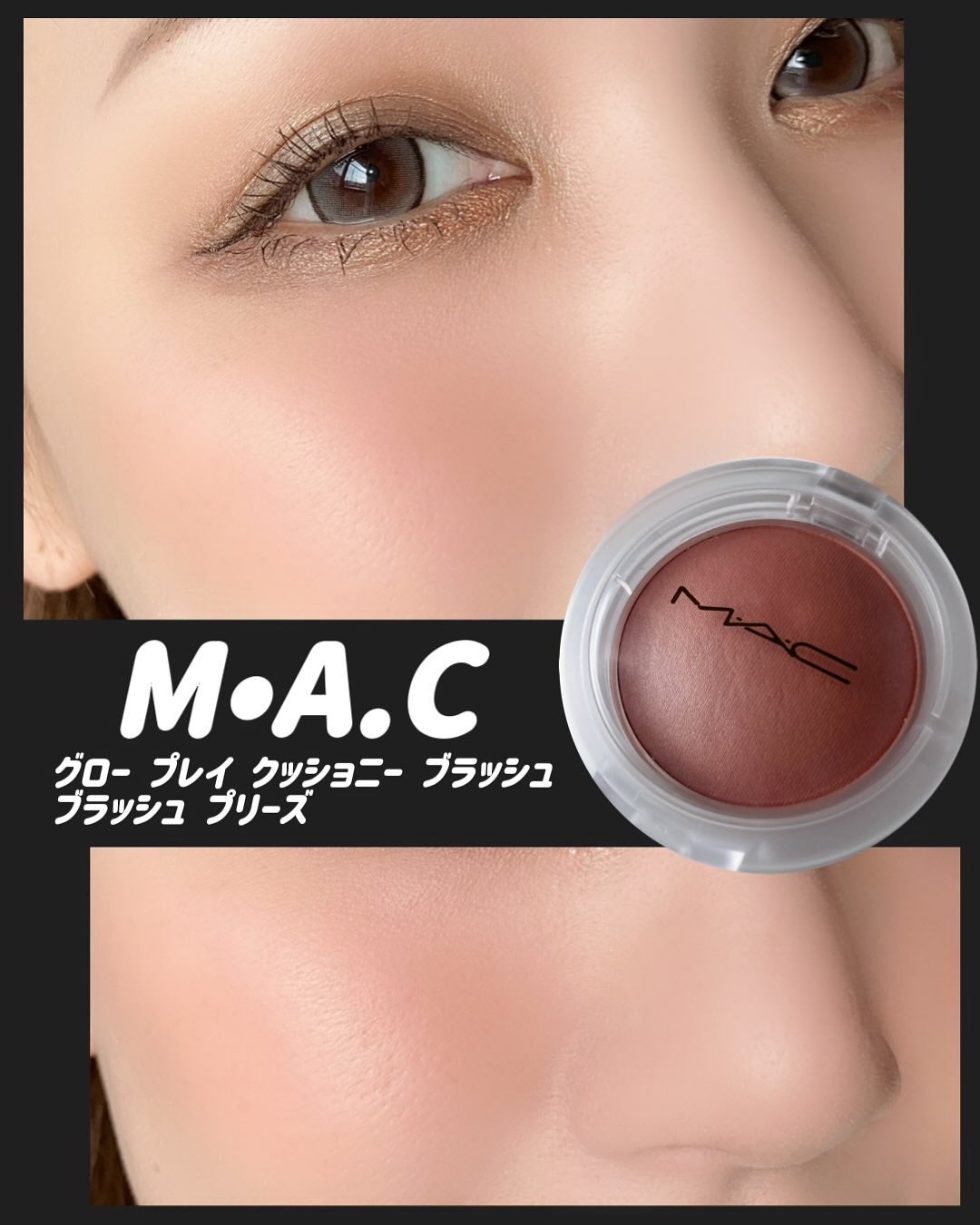 グロープレイ クッショニー ブラッシュ/M・A・C/ジェル・クリームチークを使ったクチコミ(5枚目)