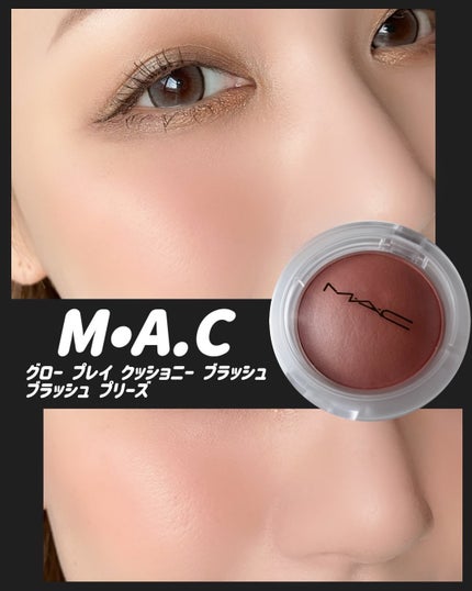 グロープレイ クッショニー ブラッシュ/M・A・C/ジェル・クリームチークを使ったクチコミ(5枚目)