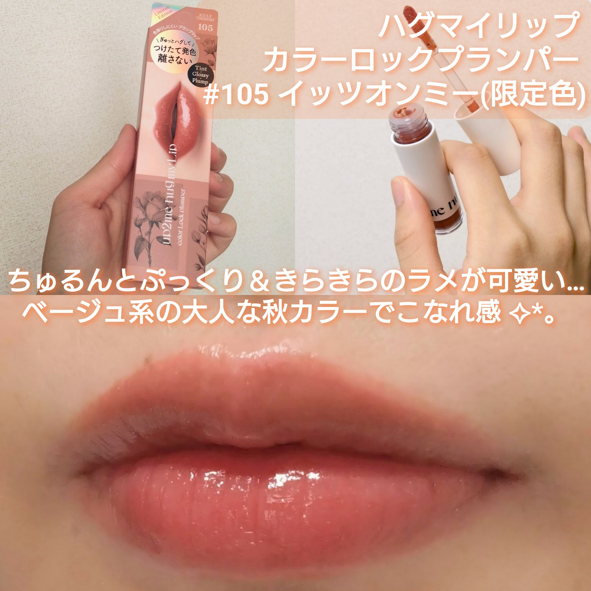 アップトゥーミー　ハグマイリップ　カラーロックプランパー/up2me/リッププランパーを使ったクチコミ（2枚目）