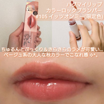 アップトゥーミー ハグマイリップ カラーロックプランパー/up2me/リッププランパーを使ったクチコミ(2枚目)