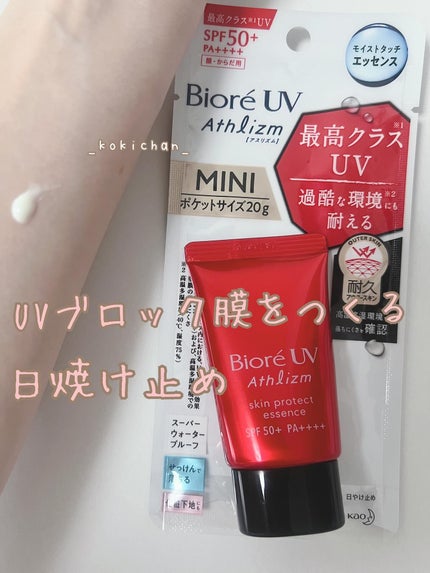 UV  アスリズム スキンプロテクトエッセンス/ビオレ/日焼け止めローションを使ったクチコミ(1枚目)