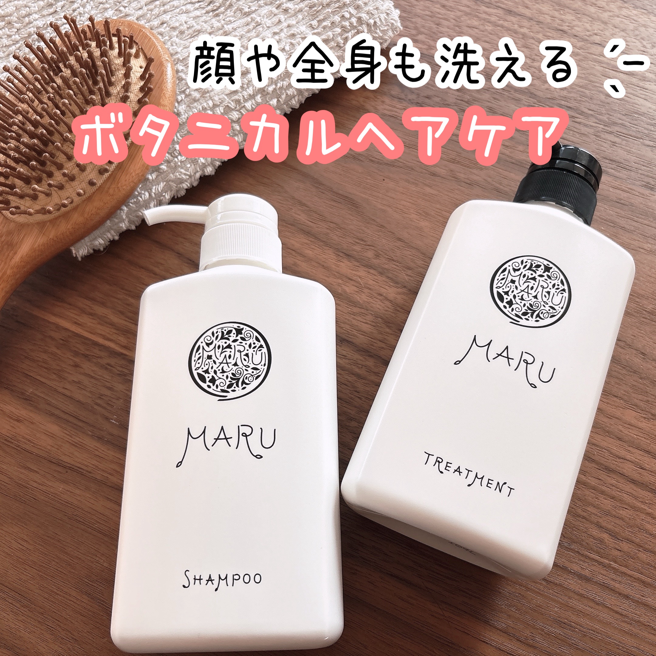 MARU マルシャンプー・トリートメントのクチコミ「髪や頭皮はもちろん、なんと顔や全身まで洗える天然成分たっぷりの【MARUシャンプー・トリートメ.....」（1枚目）
