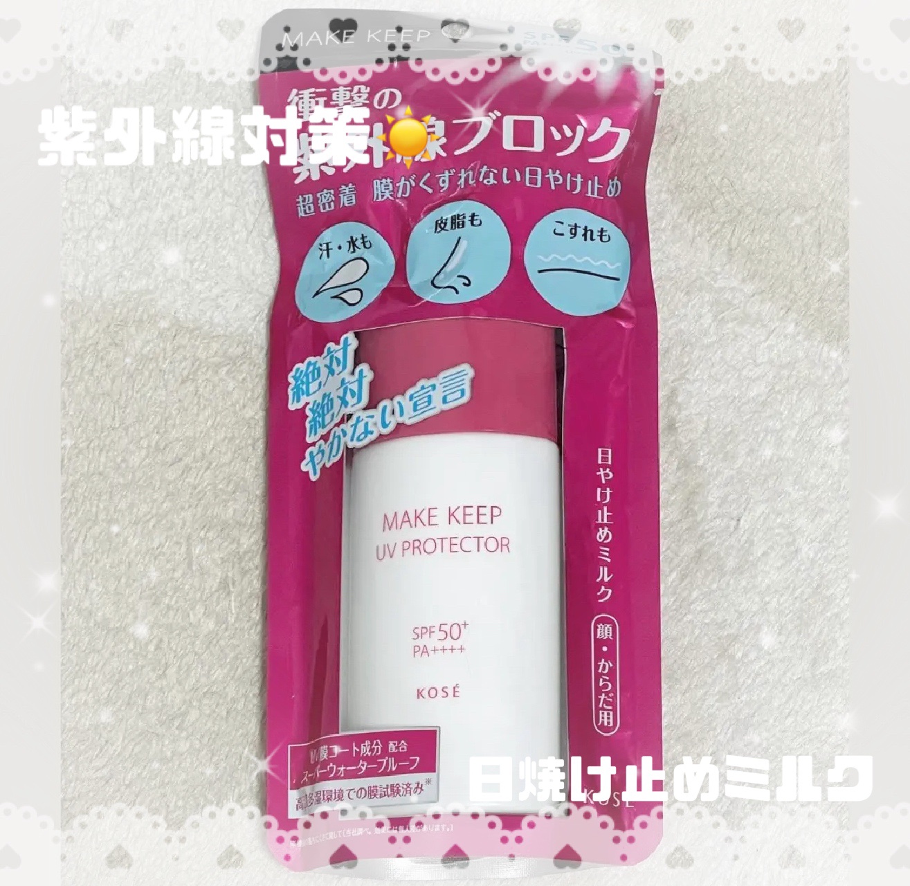 コーセーコスメニエンス
衝撃の紫外線ブロック 日焼け止めミルク¥1,430

店頭で目を奪われた日焼け止めミルク‼️
去年スプレータイプの日焼け止め買ったけど、
正直絶対効果ないなこれって感じだったので
今年はミルクタイプに挑戦してみること