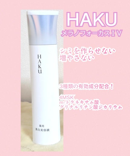 HAKU メラノフォーカスIV/HAKU/美容液を使ったクチコミ(1枚目)