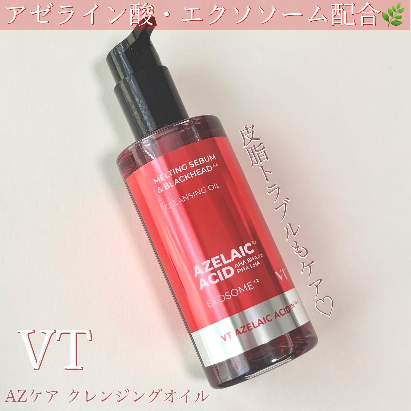 AZケア クレンジングオイル/VT/オイルクレンジングを使ったクチコミ（1枚目）