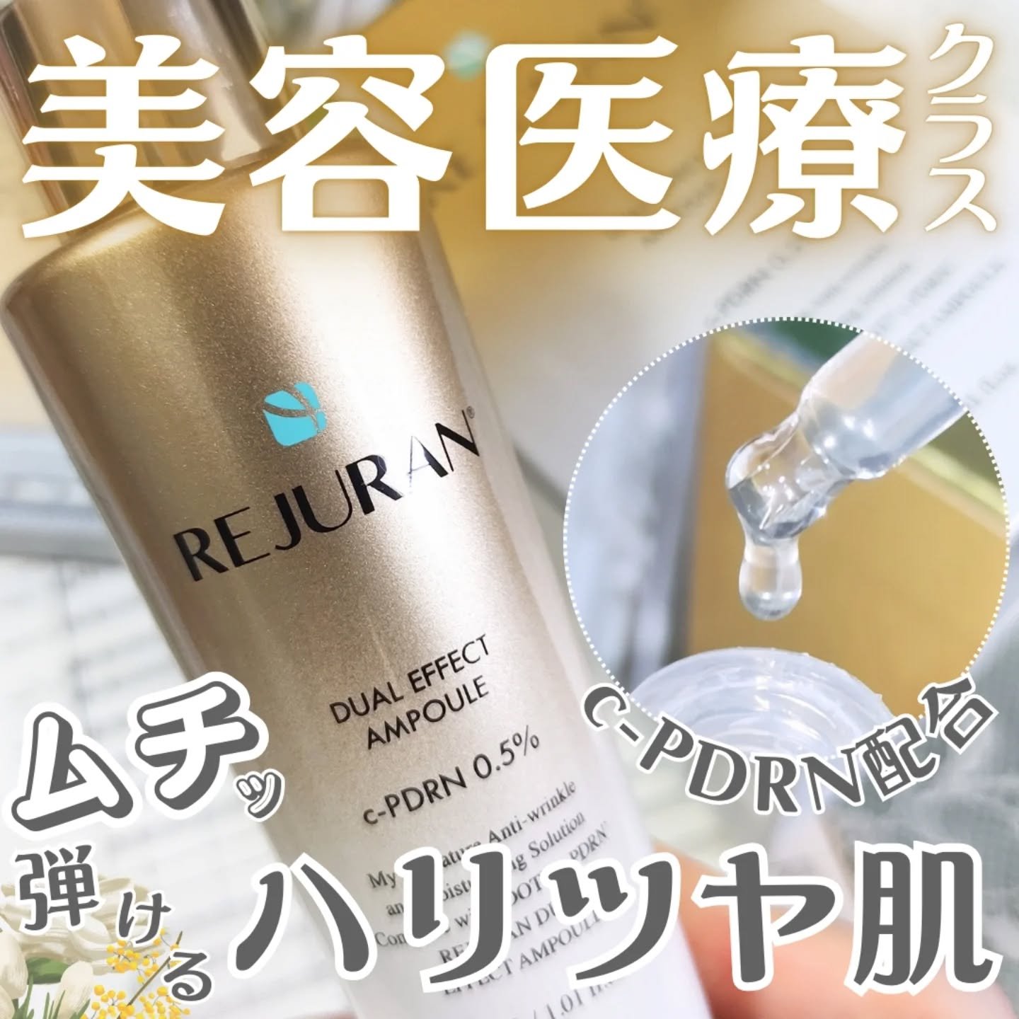 REJURAN デュアル エフェクト アンプル 30mL/REJURAN COSMETICS/美容液を使ったクチコミ（1枚目）