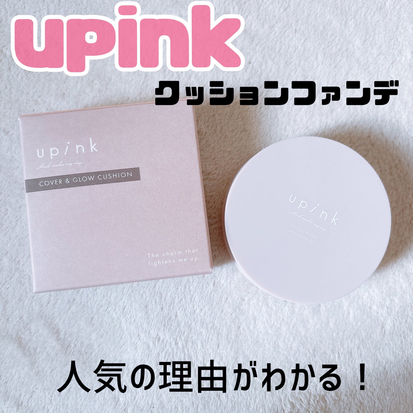 カバー&グロウクッション/upink/クッションファンデーションを使ったクチコミ(1枚目)
