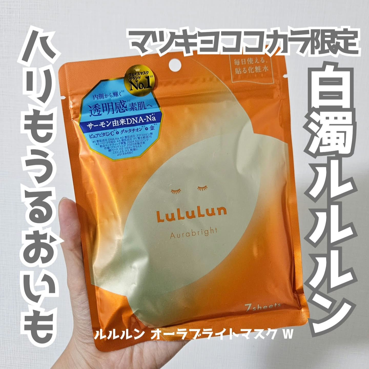 ルルルン オーラブライトマスク W/ルルルン/シートマスク・パックを使ったクチコミ（1枚目）