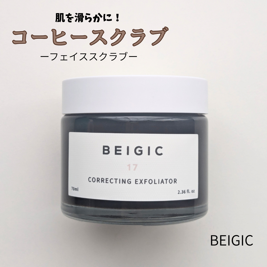 コレクティングエクスフォリエーター/BEIGIC/スクラブ・ゴマージュを使ったクチコミ（1枚目）
