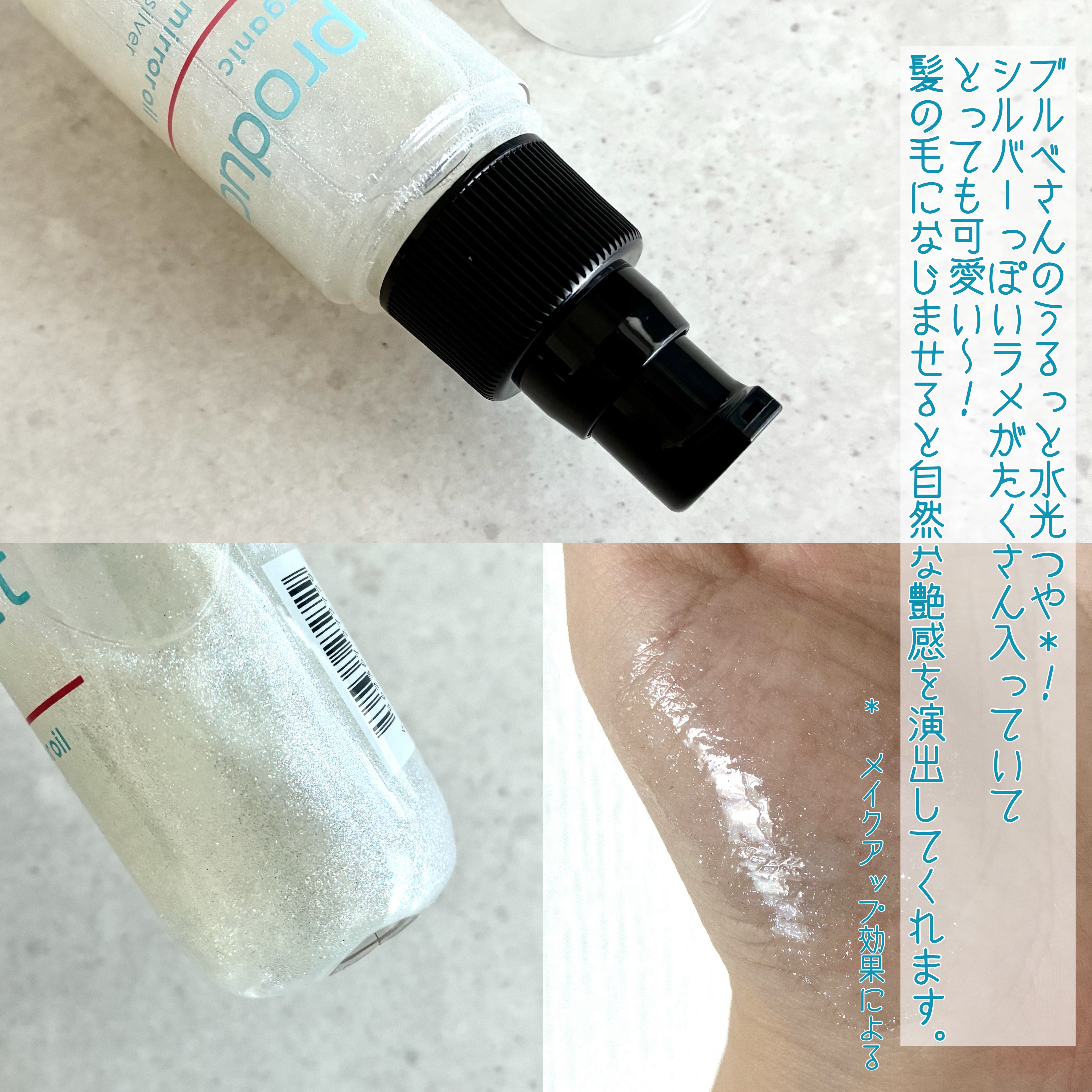 ザ・プロダクト　プリズムミラーオイル ＜ヘアオイル・スキンオイル＞/ザ・プロダクト/ヘアオイルを使ったクチコミ（3枚目）