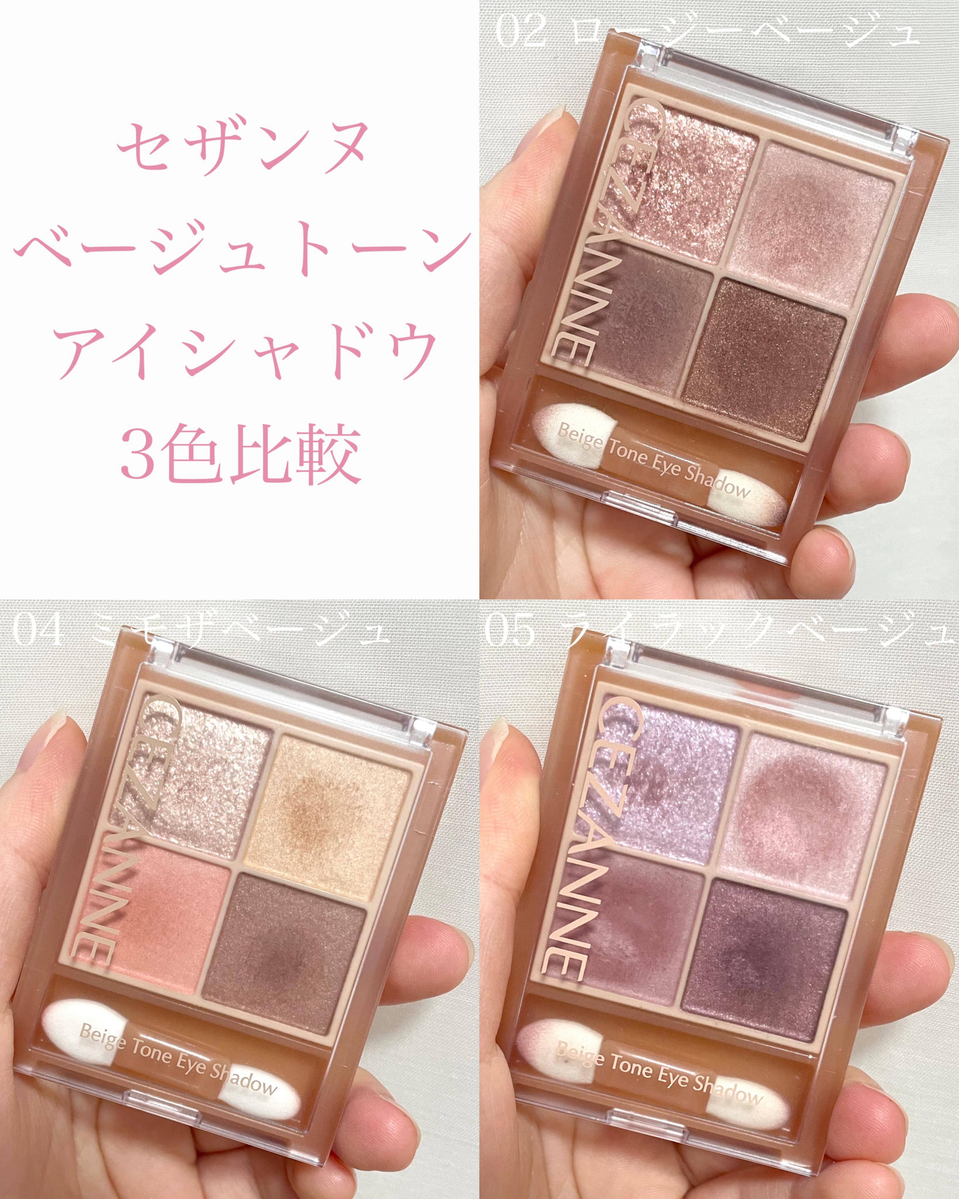 CEZANNE ベージュトーンアイシャドウのクチコミ「\パソカ別に紹介/

今回はセザンヌの
ベージュトーン
アイシャドウの
手持ち3色を比較したの.....」（2枚目）