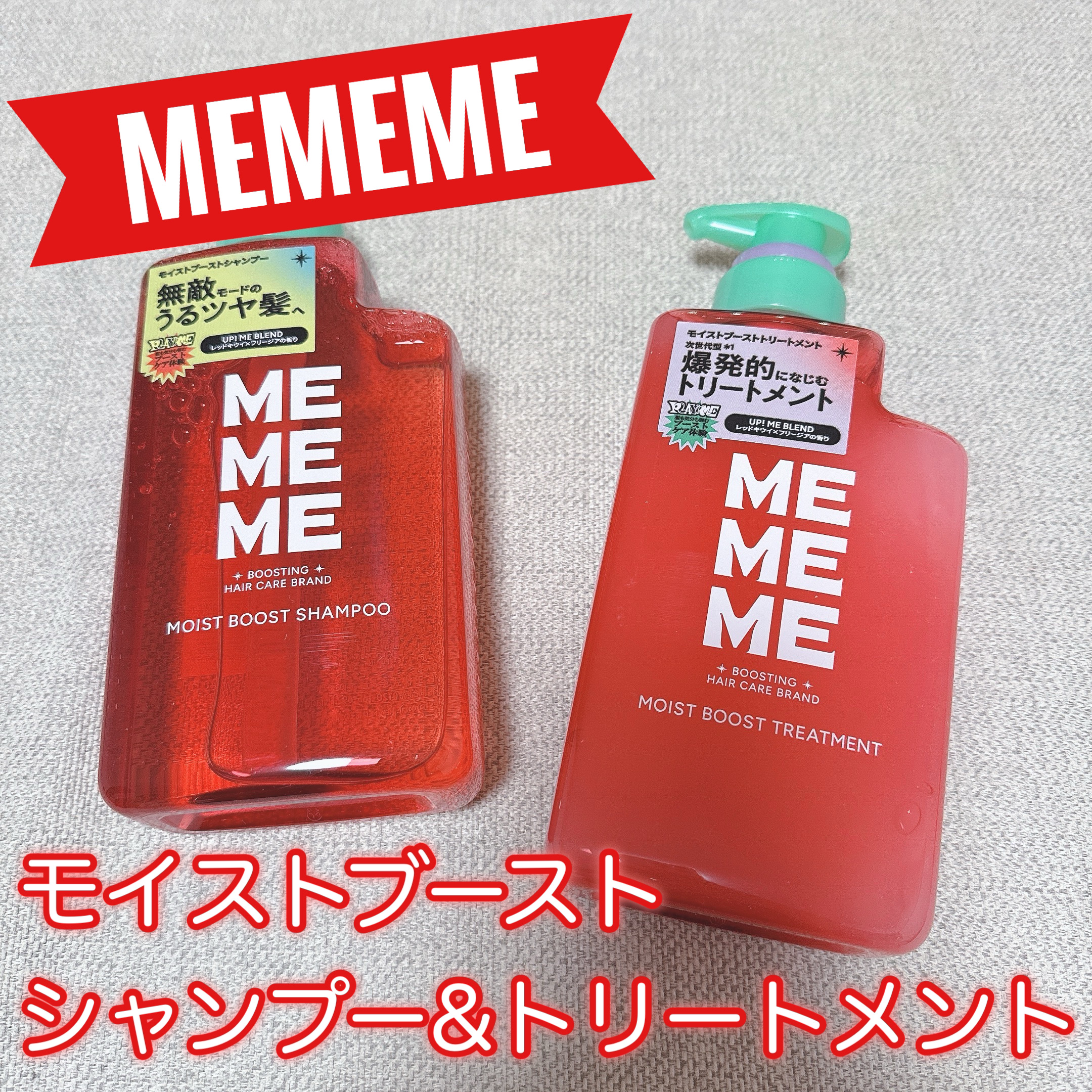 モイストブーストシャンプー／モイストブーストトリートメント/MEMEME/市販シャンプーを使ったクチコミ（1枚目）