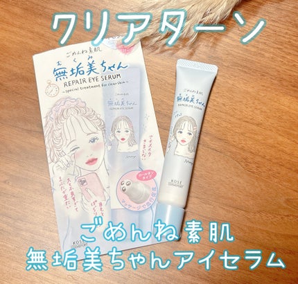 ごめんね素肌 無垢美ちゃんアイセラム/クリアターン/アイケア・アイクリームを使ったクチコミ(1枚目)