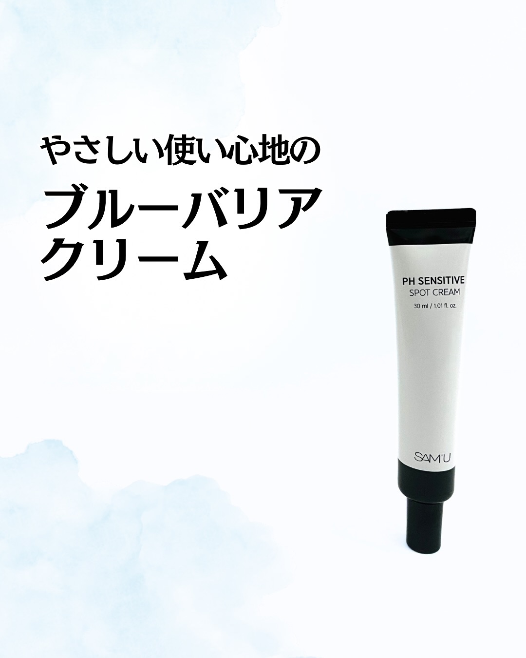 PHセンシティブスポットクリーム/SAM'U/フェイスクリームを使ったクチコミ（1枚目）